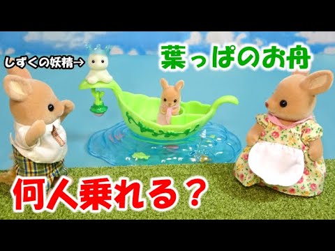 シルバニアファミリー しずくの妖精 ヨドバシ.com - エポック社 EPOCH シルバニアファミリー 森の