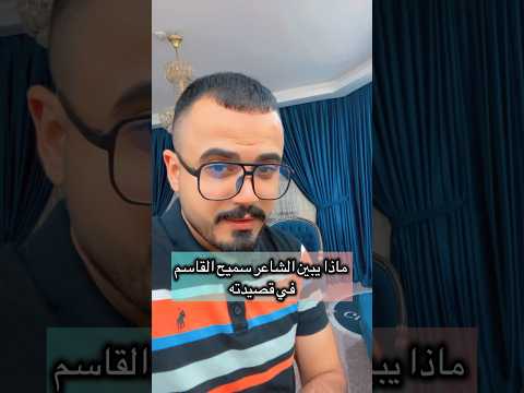 ماذا يبين الشاعر سميح القاسم في قصيدته