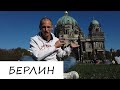 БЕРЛИН! БЕСПЛАТНАЯ экскурсия или история в архитектуре!