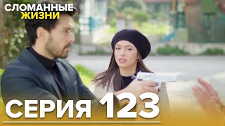 Сломанные жизни - Эпизод 123 | Русский дубляж