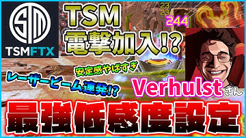 【Apex Legends】話題沸騰中⁉ Verhulstさんの感度を大公開‼【apex感度】