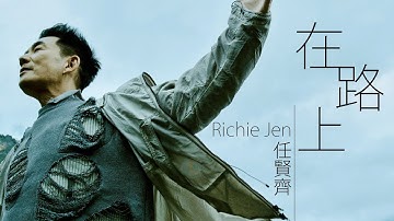 Richie Jen 任賢齊 - 在路上【字幕歌詞】Chinese Pinyin Lyrics  I  2022年單曲發行。