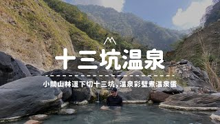 【十三坑溫泉】小關山林道下切十三坑，溫泉彩壁煮溫泉蛋 ... 