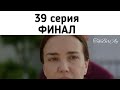 Жестокий Стамбул 39 серия фрагмент ФИНАЛ / Zalim Istanbul 39 bolum fragman FINAL