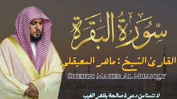 القارئ الشيخ ماهر المعيقلي سورة البقرة Sourat Albaqarah Sheikh Maher Al Muaiqly II