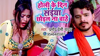 Pramod Premi Yadav का तहलका मचाने वाला होली VIDEO - Holi Ke Din Saiya Chhodal Na Chahe - Holi Video chords