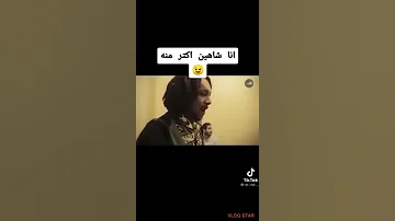 وجيز يعلق على شهين انا شاهين اكتر منه 
