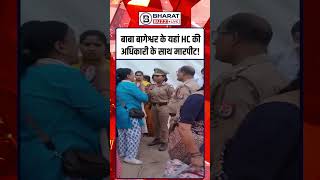 Baba Bageshwar के यहां Highcourt की अधिकारी के साथ मारपीट #shorts
