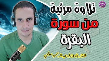 تلاوة مرئية || من سورة البقرة || عادل سلمي