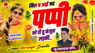 new song 😁 !! मिल ब आई जद पप्पी को दी तू कंजूस लड़की..!! Singer Veersingh Banota #new_meena_geet