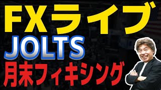【FXライブ】JOLTS、月末ロンドンフィキシングに注目
