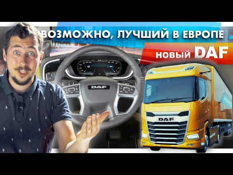 Новый DAF XG и XF - ЭТО КОСМОС, это НОВЫЙ УРОВЕНЬ! Но почему выглядит, как SCANIA!?🤦