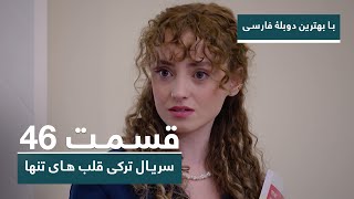 سریال جدید ترکی قلب های تنها با بهترین دوبلۀ فارسی - قسمت ۴۶