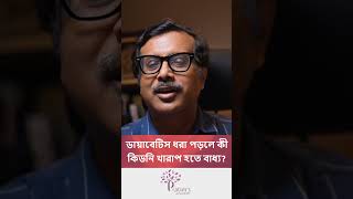 ডায়াবেটিস হলে কি কিডনি নষ্ট হবেই? জেনে নিন আসল সত্যি! | Diabetes and Kidney Disease #reels #fyp