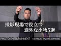 #023 【How to】撮影現場で役立つ意外な小物５選