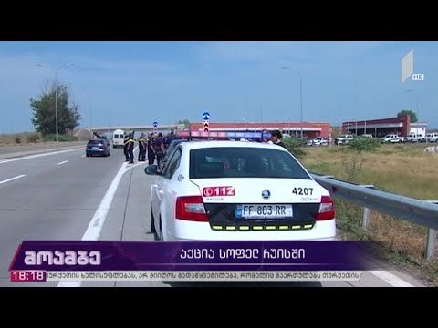 აქცია სოფელ რუისში