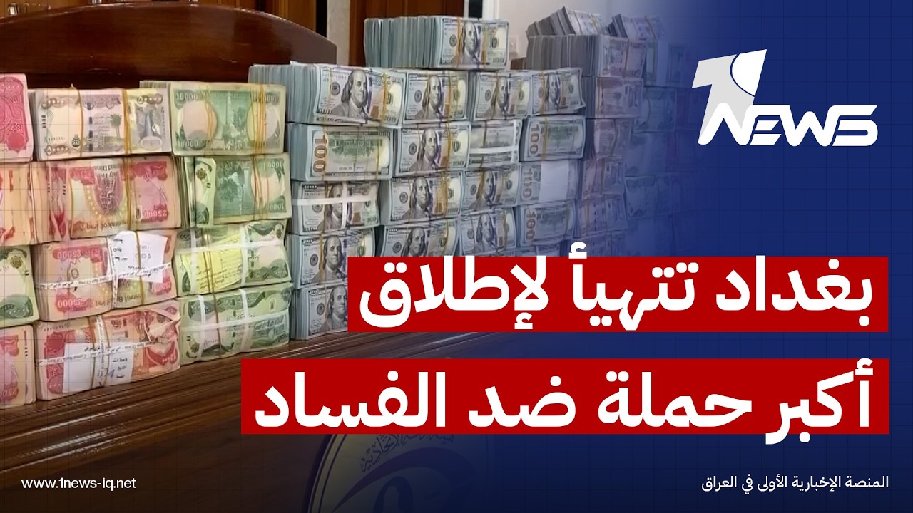 بغداد تتهيأ لإطلاق أكبر حملة ضد الفساد منذ 2003 وملاحقة شخصيات نافذة داخل العراق وخارجه