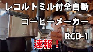 レコルト　ミル付全自動コーヒーメーカー(RCD-1)
