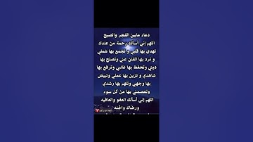 #دعاء الفجر اللهم امين يارب العالمين #اللهم_صل_على_محمد_وال_محمد #مقاطع_دينية #اذكار_الصباح