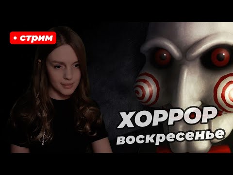 Видео: ХОРРОРЫ