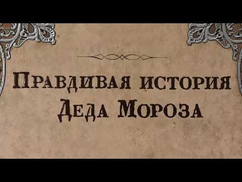 Правдивая история Деда Мороз (аудиоспектакль)