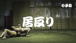 【一挙公開】相撲決め技まとめ「四十八手＋一手」｜48 brilliant technique of sumo