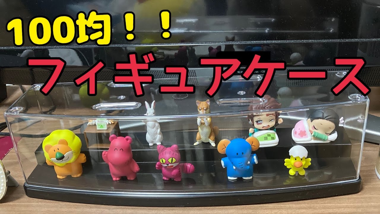 ダイソー購入品 フィギュアケース ディスプレイ紹介 100均 Youtube