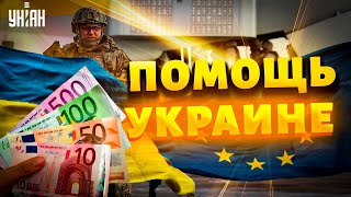 Украина должна победить: Евросоюз поставил четкую задачу