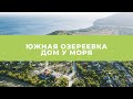 Купить дом в Краснодарском крае у моря. Южная Озереевка.