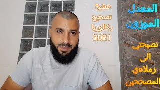 قراءتي حول المعدل الموزون و نصيحتي لزملاءي المصححين عشية تصحيح بكالوريا 2021