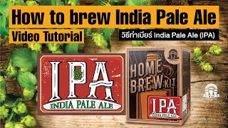 สอนทำเบียร์ IPA (INDIA PALE ALE) Tutorial