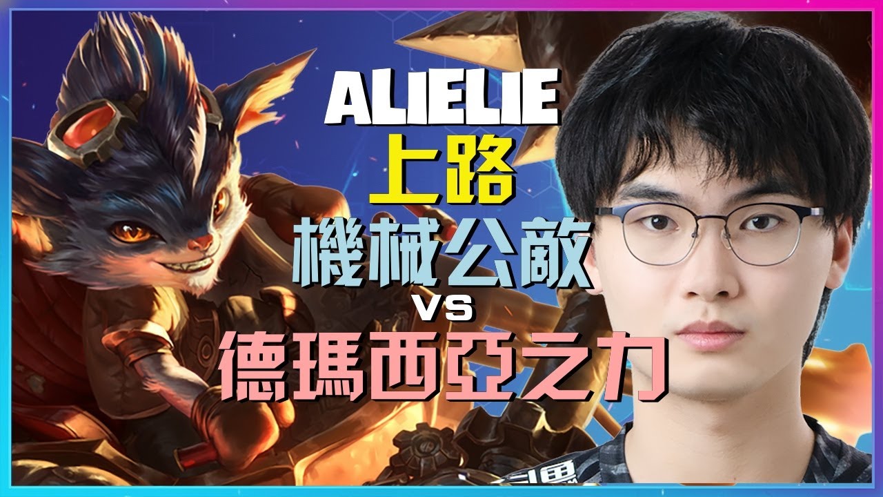 神級 机械公敌:Alielie 最強王者 完美對線與關鍵團戰的極致執行!