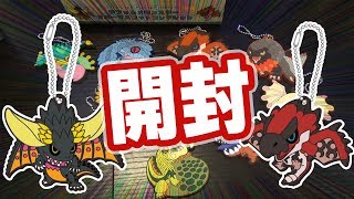 【MHW】手触りＧ級！モンスターハンターワールド デフォルメモンスターラバーマスコットコレクション開封【モンハンワールド】