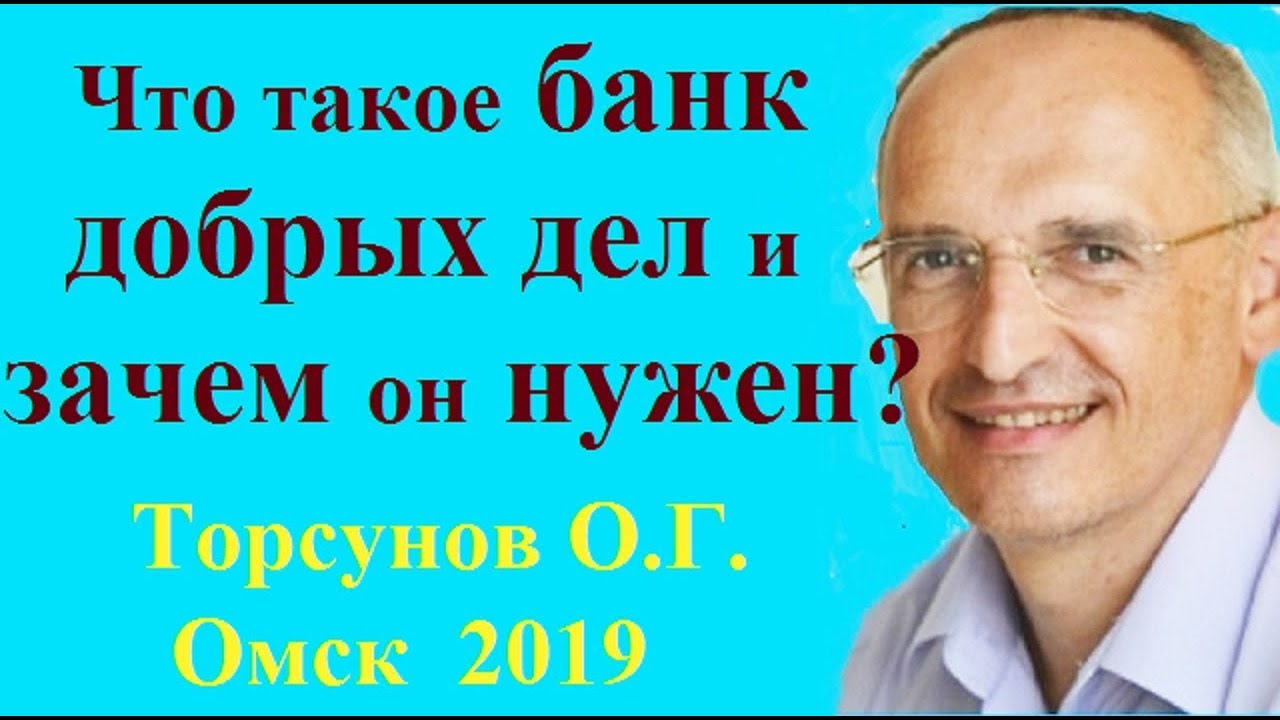 Что такое БАНК ДОБРЫХ ДЕЛ и зачем он нужен? Торсунов О.Г. Омск 2019 ...