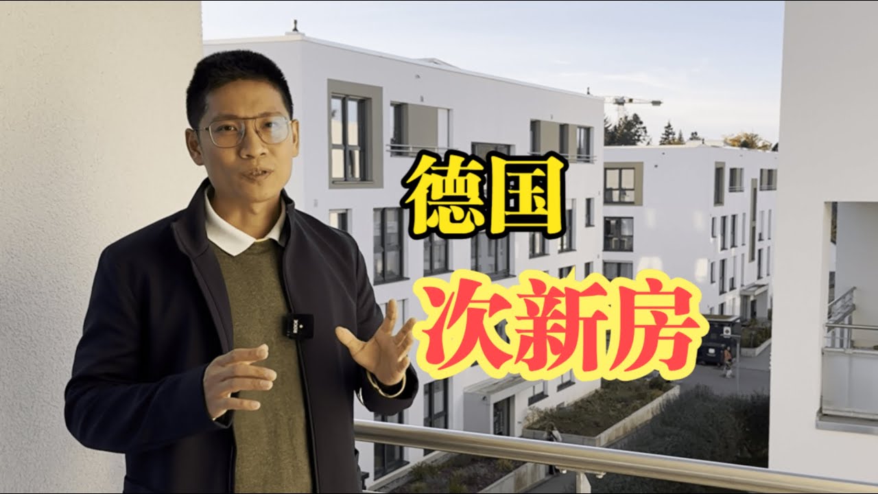 斯图加特 Leonberg 市中心 新房小区