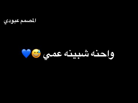المصمم عبودي استوري حب وحنا شبينه عمي شاشه سوداء حالات واتساب انستا حب 2024 المصمم عبودي