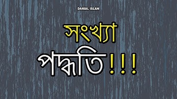 1. অধ্যায় ৩ - সংখ্যা পদ্ধতি ও ডিজিটাল ডিভাইস : বাইনারি সংখ্যা পদ্ধতি (Binary number system) [HSC]