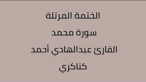 سورة محمد القارئ عبدالهادي أحمد كناكري
