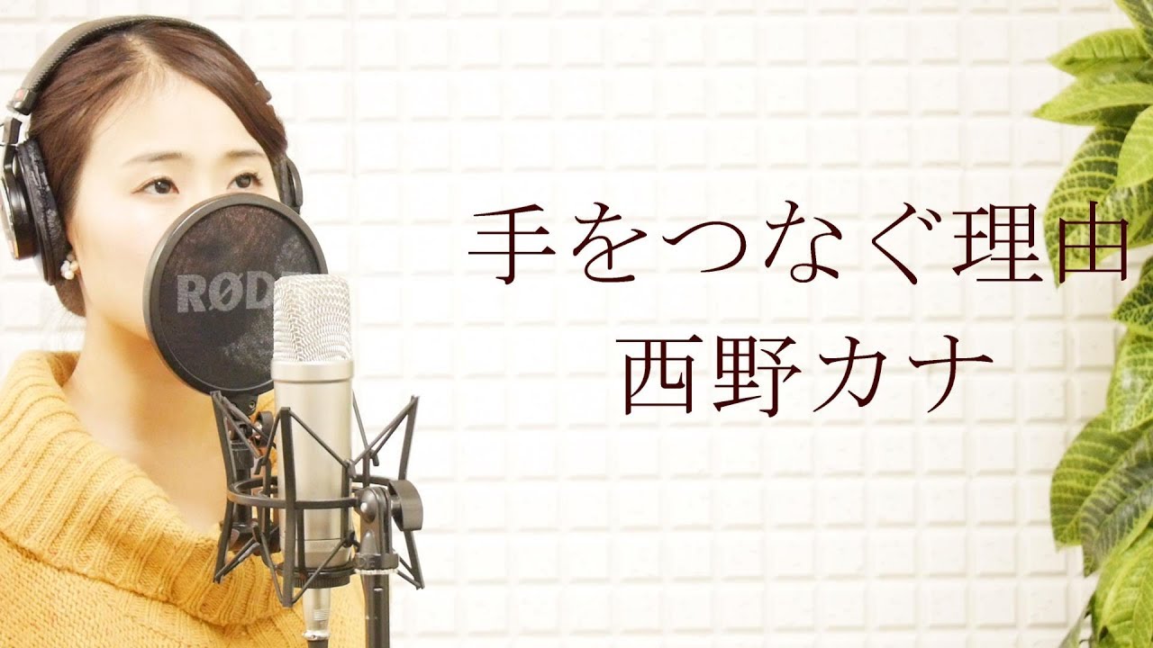 西野カナ 手をつなぐ理由 平村優子カバー 歌詞付き フル Youtube