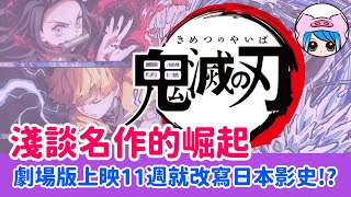 【鬼滅】從默默無聞到突然爆紅，淺談《鬼滅之刃》的崛起。| 紀念《鬼滅之刃》劇場版榮登日本影史冠軍!!