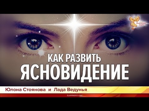 Как развить ясновидение.