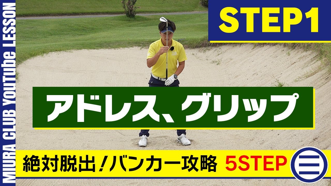 バンカー一発脱出クラブ 初心者必見!!】誰でもできるバンカー脱出テクニックを教えます！ - YouTube