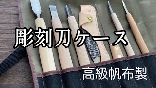 【国産帆布製で高級感バツグン】彫刻刀キャンバスケース（高級帆布製）のご紹介