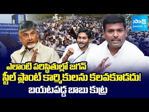 Gudivada Amarnath EXPOSES Chandrababu Govt CONSPIRACY on Ys Jagan's Narsipatnam Tour | Sakshi TV - SAKSHITV