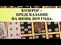 КОЗЕРОГ.  ИЮНЬ. ПРЕДСКАЗАНИЕ общее.