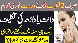 Teeth Pain  | dant ka dard ka ilaj in urdu | teeth pain Remedies | Doctor official Short_Video