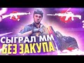 СЫГРАЛ ММ БЕЗ ЗАКУПА - STANDOFF 2