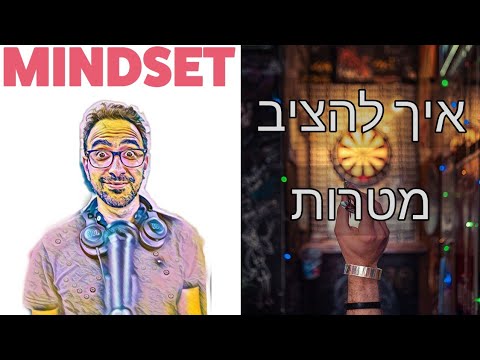 וִידֵאוֹ: כיצד להציב מטרה ולהשיג הצלחה