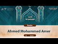 Surah Al Jathiyah 45 Reader Ahmed Mohammed Amer Surah Al Jathiyah 45 Reader Ahmed Mohammed Amer