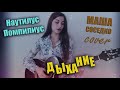 Наутилус Помпилиус - ДЫХАНИЕ (cover) | под гитару